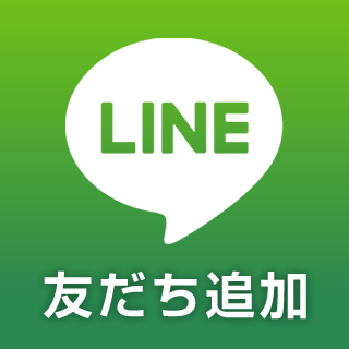LINEで友だち追加する