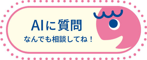 AIに質問