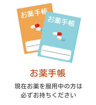 お薬手帳