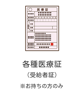 各種医療証