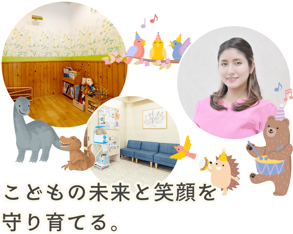 こどもの未来と笑顔を守り育てる。
